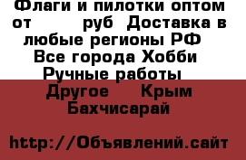 Флаги и пилотки оптом от 10 000 руб. Доставка в любые регионы РФ - Все города Хобби. Ручные работы » Другое   . Крым,Бахчисарай